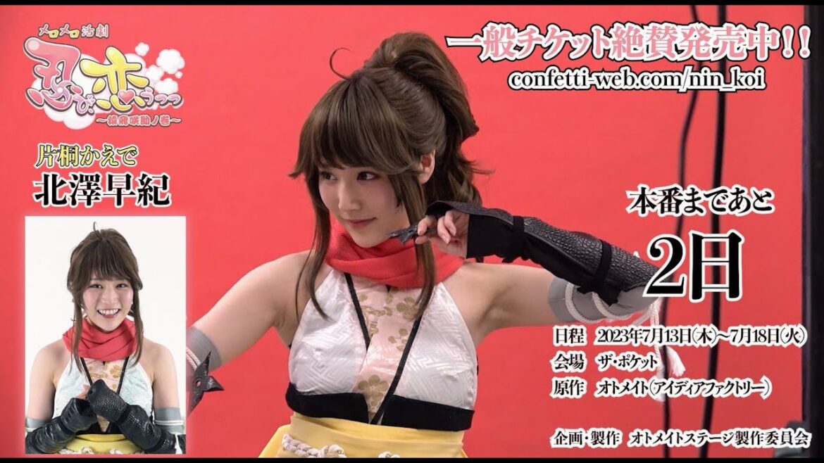 片桐かえで 役:北澤早紀・カウントダウン動画公開!オトメイトステージvol.1メロメロ活劇『忍び、恋うつつ ~猿飛咲助ノ巻~』<一般販売チケット(先着)受付中!!>