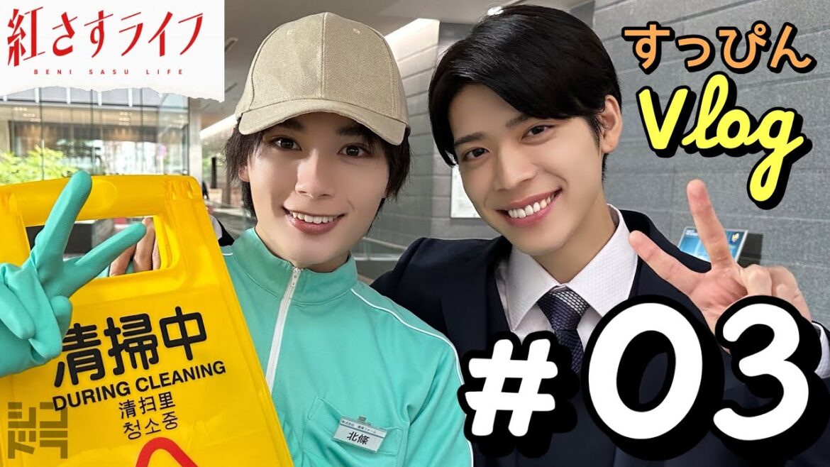 【VLOG】大西流星×松島聡「紅さすライフ」すっぴんVLOG #03💄兄弟役を演じる2人の仲良しトーク💬ロケ現場よりお届け🎤第3話は8/7(月)24:59~放送📺/日本テレビ「シンドラ」