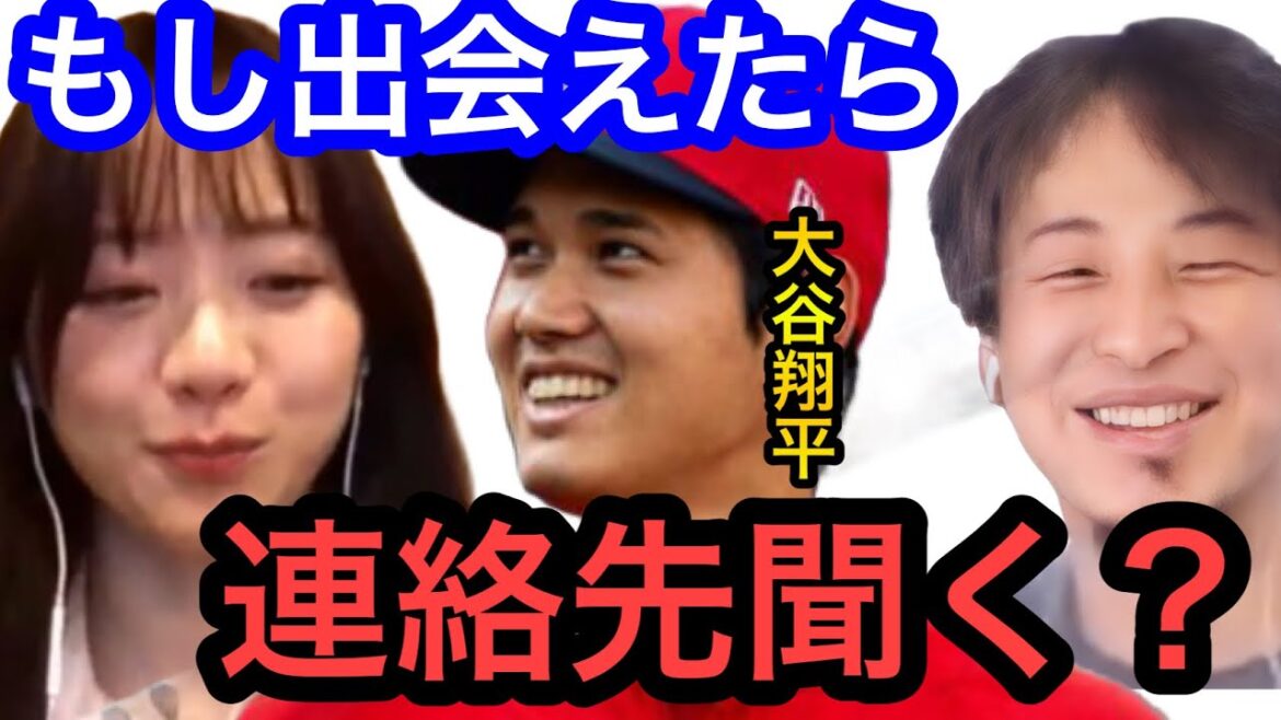 【ひろゆき×森香澄】大谷翔平と出会えたら連絡先聞く?
