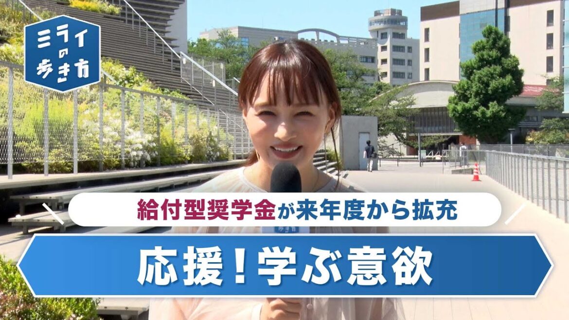 給付型奨学金で変わる学ぶ意欲 ミライの歩き方 2023年5月31日放送分【公式】