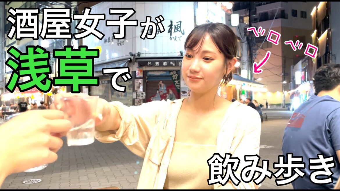 【浅草】酒屋女子が浅草で飲み歩きしたら記憶なくしたw