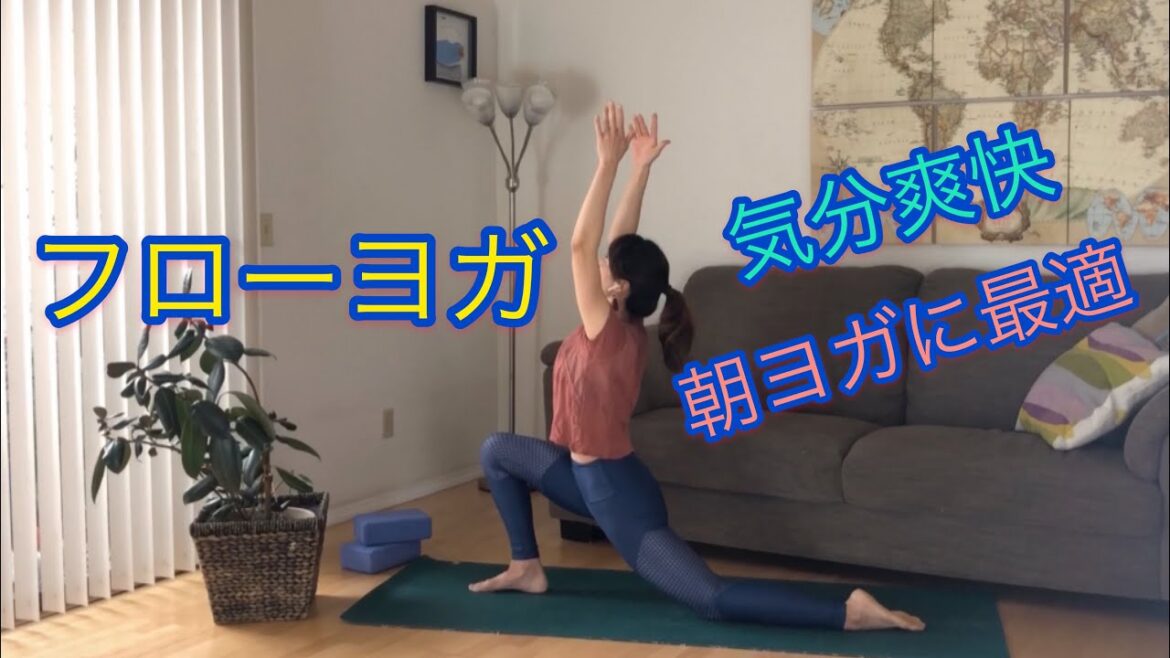 【フローヨガ】朝ヨガにぴったり 爽快!Japanese