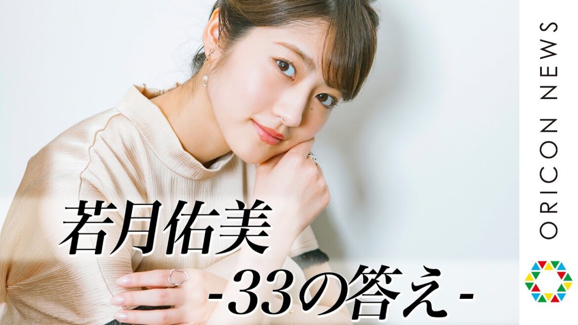 突撃レポ!若月佑美の真実 -元乃木坂46メンバーが語る 33の答え-