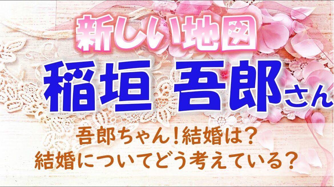 💎新しい地図の稲垣 吾郎さんについて💖結婚のご予定はありますか?結婚についてどう思っている?願望はあるのかな?タロットカードでズバリ占います🔮