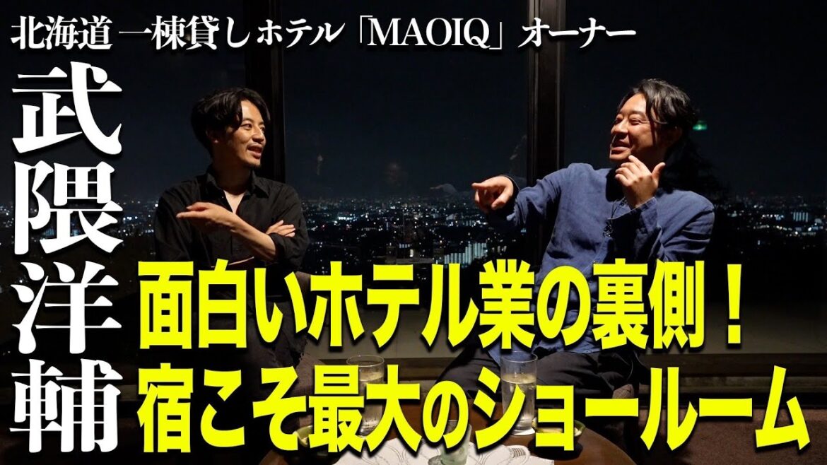 【武隈洋輔×キンコン西野】面白いホテル業の裏側!宿こそ最大のショールーム