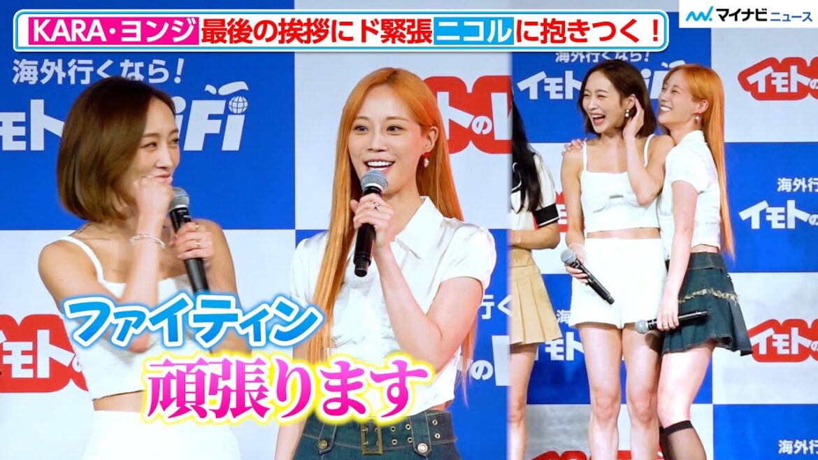 KARA・ヨンジ、最後の挨拶でド緊張!ニコルに抱きつく無邪気さに胸キュン 『イモトのWiFi 新CM発表会』