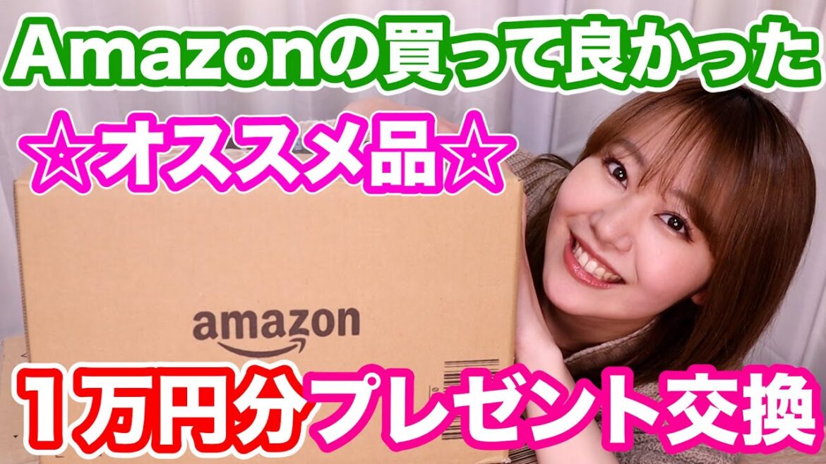 Amazonで買って良かった物1万円分を仲良しスタッフさんとプレゼント交換してみた☆クセの塊ww