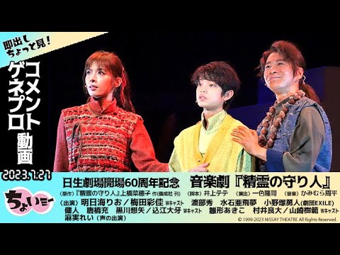 【Wキャスト主演 明日海りお&梅田彩佳】日生劇場開場60周年記念!/音楽劇『精霊の守り人』ゲネプロ動画