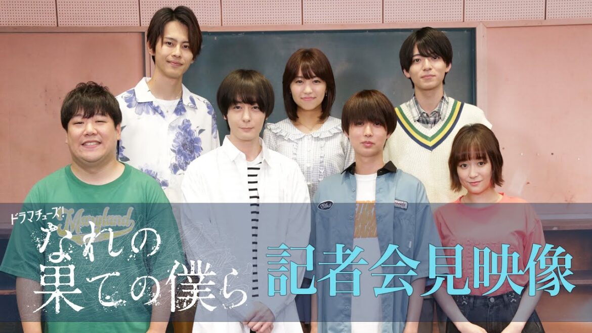 【期間限定】「なれの果ての僕ら」放送記念!記者会見ダイジェスト映像