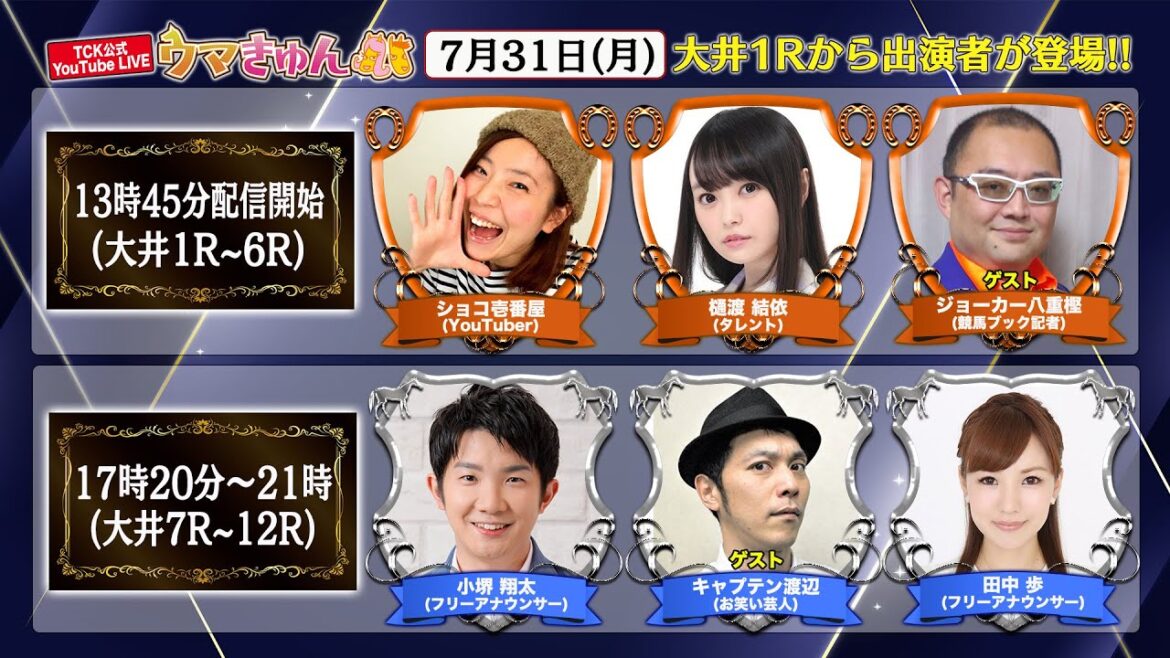 TCK公式LIVE「ウマきゅん」2023/7/31 ※13時45分配信開始・出演者登場
