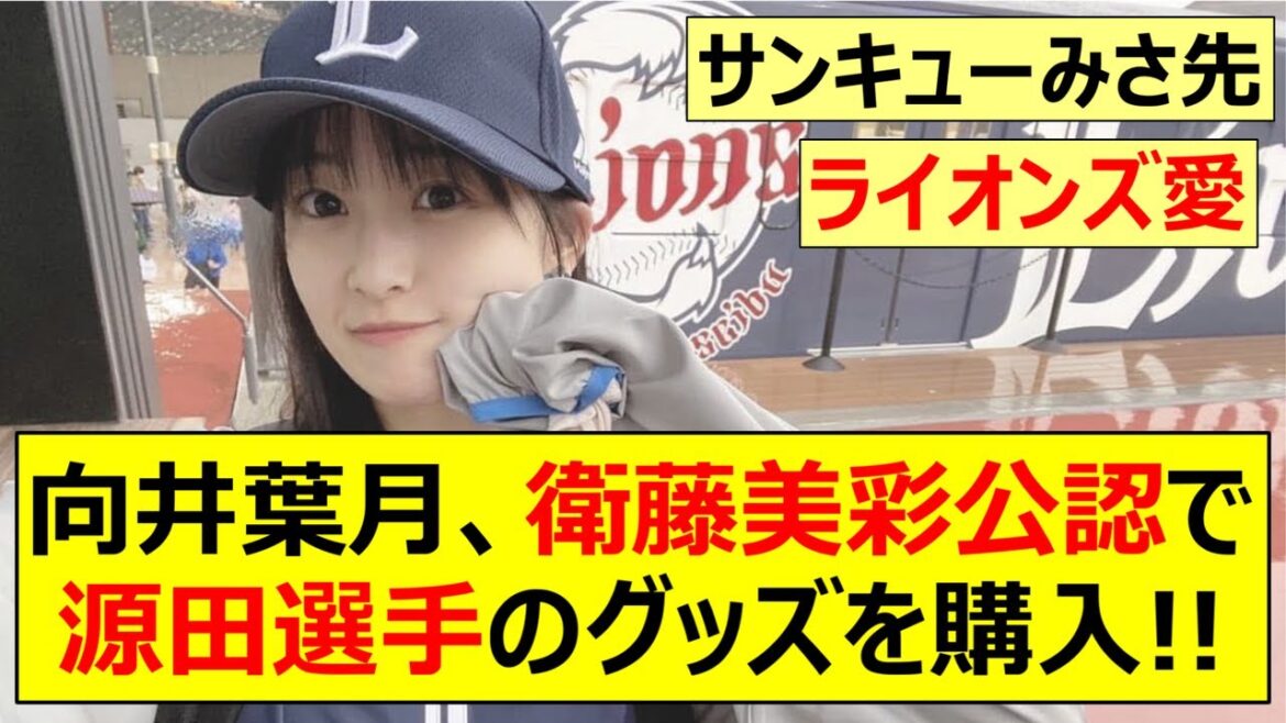 【乃木坂46】向井葉月、衛藤美彩公認で源田選手のグッズを購入!!【ネットの反応】【反応集】