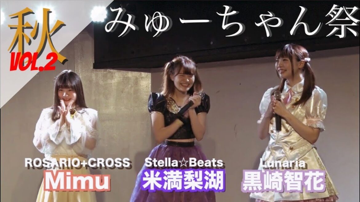 みゅーちゃん祭 vol.2 秋 アイドル女子会トーク!(MC:ターリーターキー)