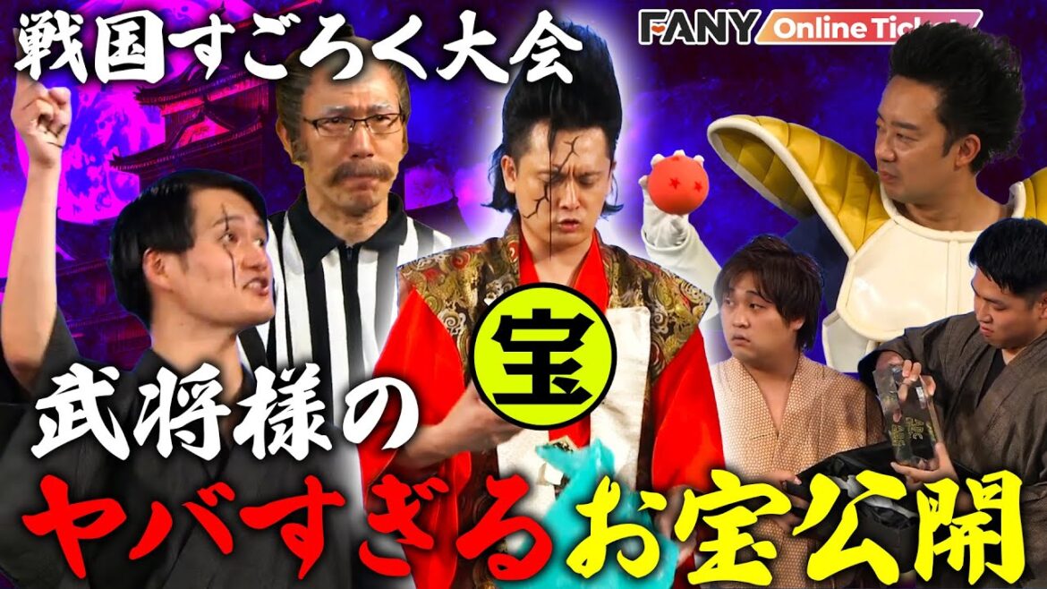 戦国すごろく大会!武将様のヤバすぎるお宝を大公開!『うつけもの大集合にて戦国の城は大渋滞の巻!』