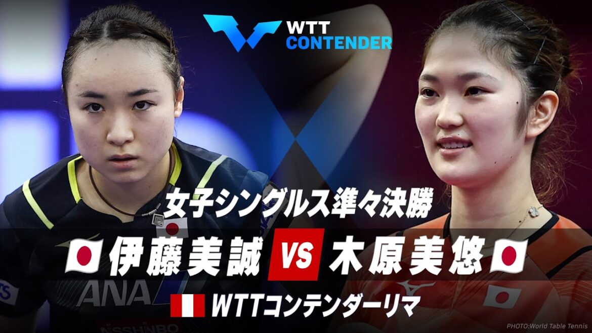 【準々決勝】伊藤美誠 vs 木原美悠|WTTコンテンダーリマ 女子シングルス