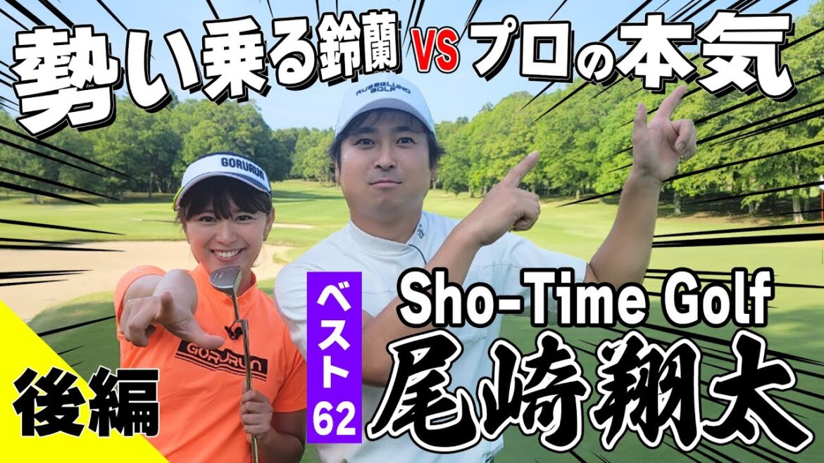【好勝負】プロ合格の尾崎翔太とバーディーの奪い合い!