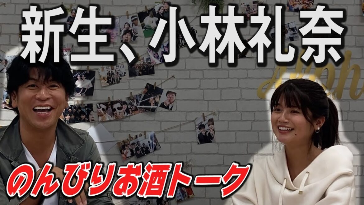 他では見れない小林礼奈さんの新しい一面!お酒で本音トーク!【ブログ・小倉優子・木下優樹菜】