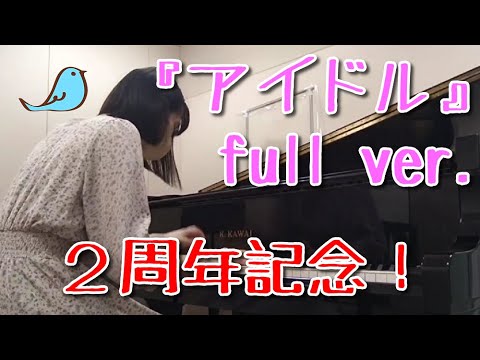 【2周年記念!】 アイドル YOASOBI フルver 弾いてみた!【とりちゃん】