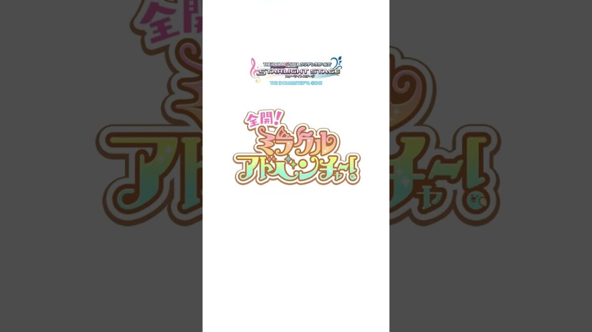 【デレステ】「全開!ミラクルアドベンチャー!」ダンス 浅利七海 【アイドルマスター】