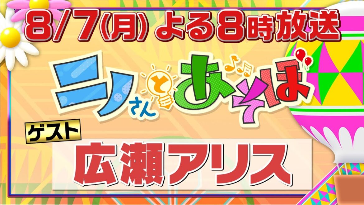 【公式】「ニノさんとあそぼ」8月7日(月)夜8時~2hSP▼広瀬アリスVSニノさん!珍スポーツで超白熱対決!美食グルメに大興奮!絶品ラーメンの会計係は…▼広瀬の夢を叶えよう!アリス凄いぞ大飛行!