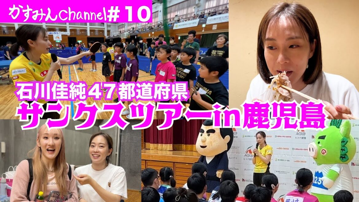 石川佳純47都道府県サンクスツアーの模様を初公開!