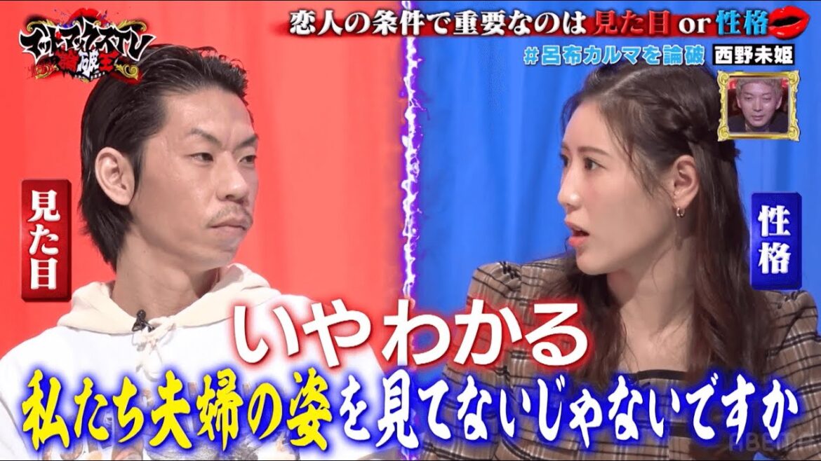 新婚・西野未姫と呂布カルマが大揉め! 恋人の見た目と性格どちらが重要?|ネオバズ 『マッドマックスTV 論破王』ABEMAで無料配信中