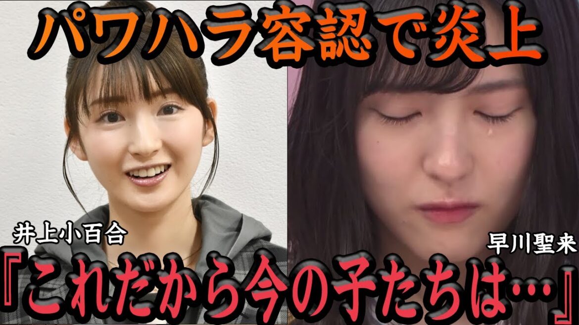 井上小百合が早川聖良のパワハラ告発に本音激白で炎上!!あまりにも酷い擁護発言にヲタクも絶句でヤバすぎる【アイドル・乃木坂46】