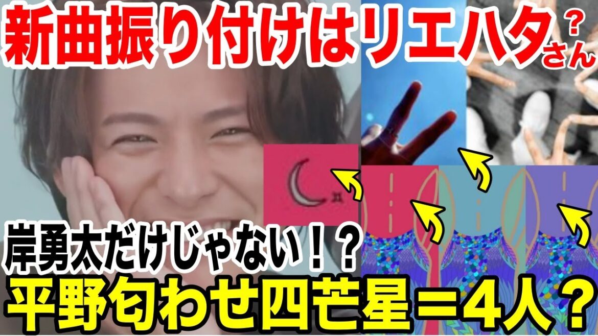 平野紫耀、イラストで匂わせ….新曲振り付けはリエハタさん….四芒星でもう1人?岸優太だけじゃない?