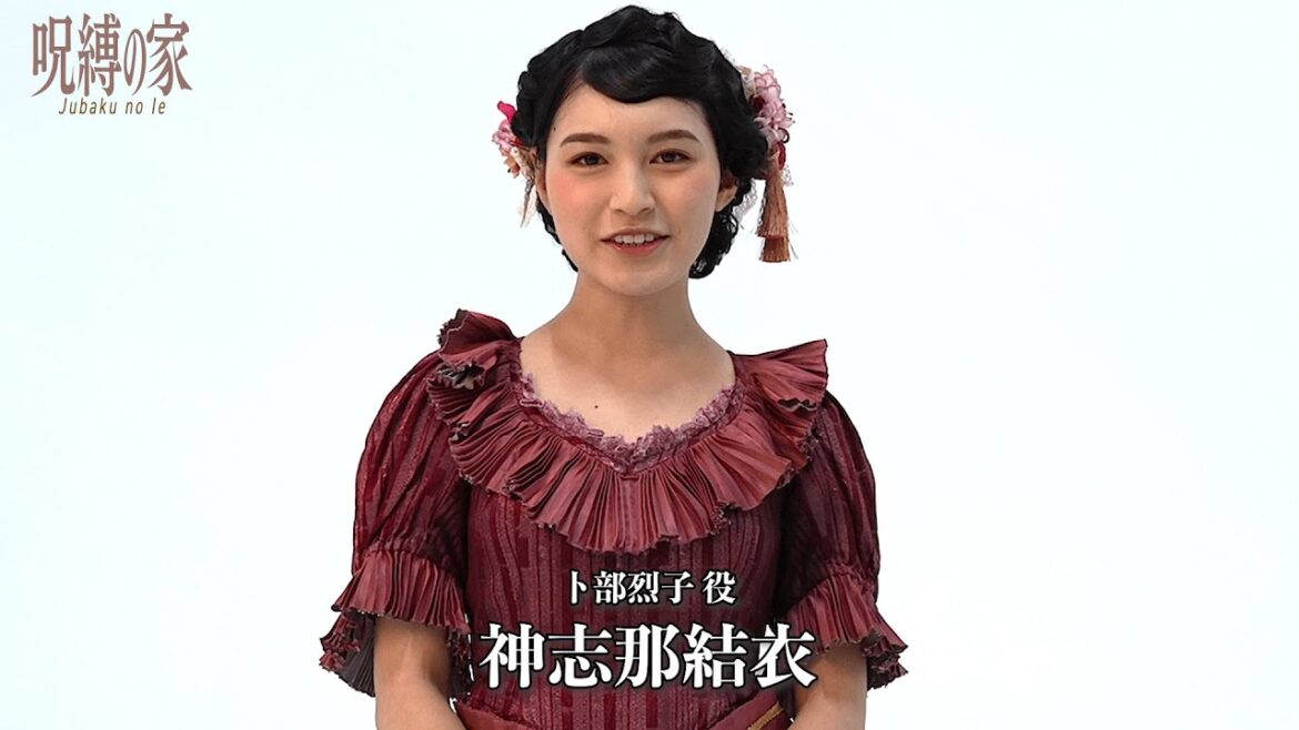 ノサカラボ神津恭介シリーズ『呪縛の家』神志那結衣コメント