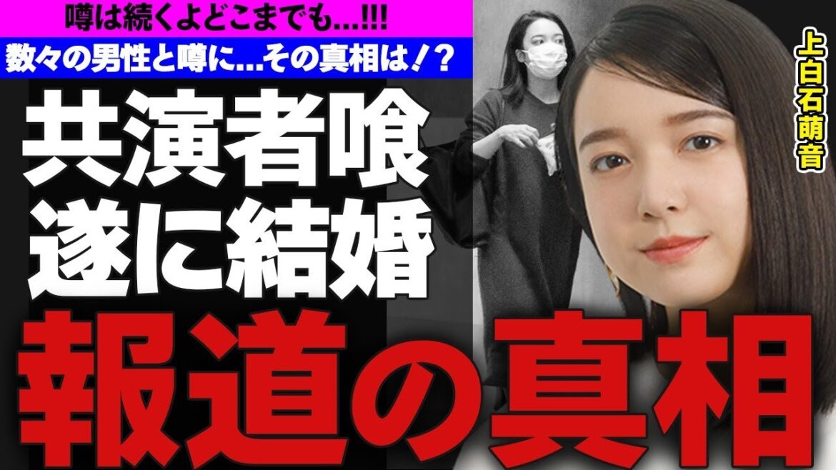 上白石萌音が遂に結婚か…お相手は噂のアノ人気俳優!?…共演者と多数噂のある上白石も遂にゴールインか…噂になった男性達とあからさまな匂わせとは…