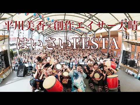 平川美香×創作エイサー天晴「ダイナミック琉球」【川崎はいさいFESTA】