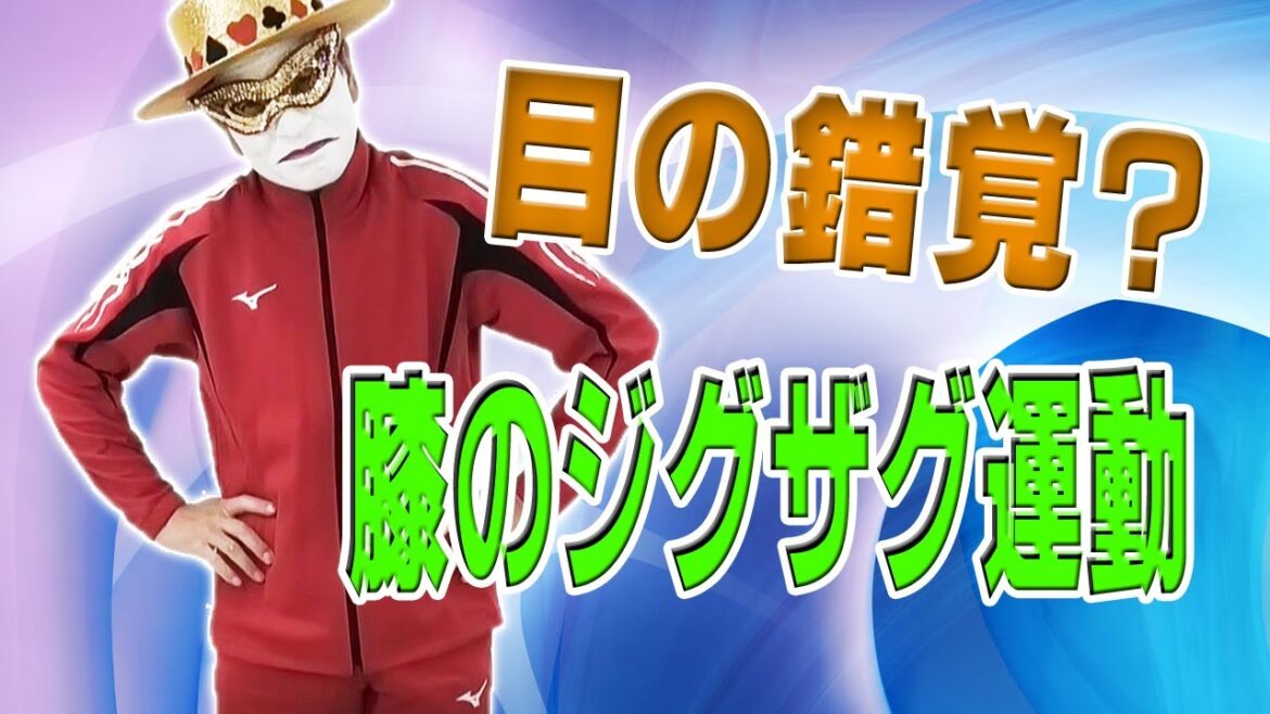 足腰を鍛えてできる、膝のジグザグ運動_健康マジック/トランプマン