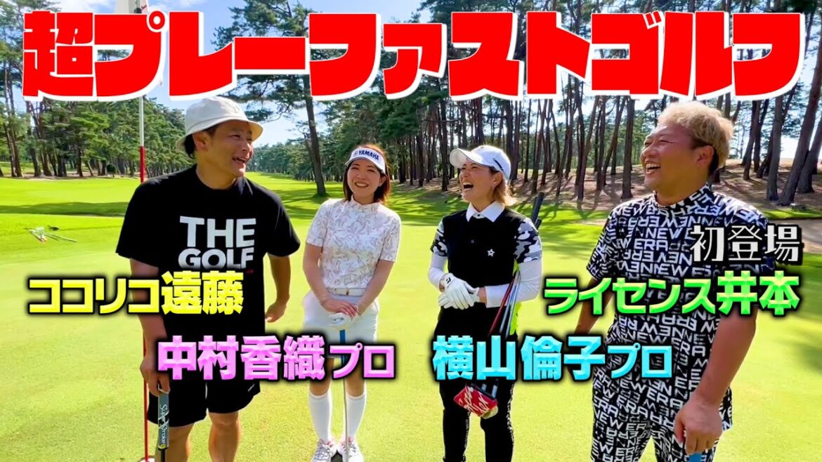 【初登場】ライセンス井本&美人プロゴルファーと最速プレーファストゴルフ【ココリコ遠藤】