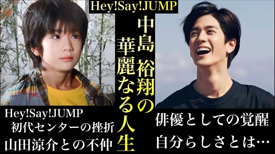 山田涼介に負けた… Hey!Say!JUMP 中島裕翔の人生