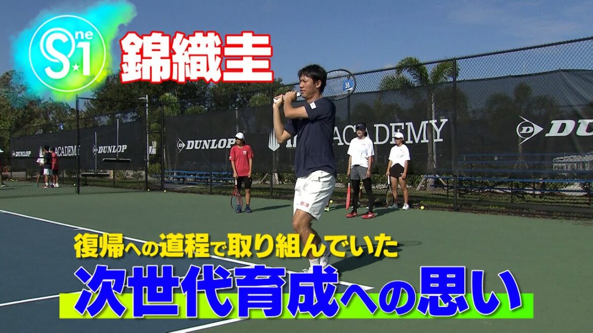 【錦織圭 復帰への道程で取り組んでいた次世代育成への思い】