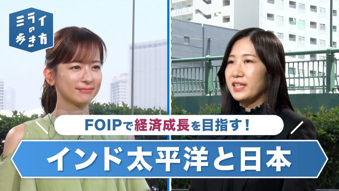 外交構想FOIP インド太平洋地域と共に平和と繁栄を! ミライの歩き方 2023年6月28日放送分【公式】