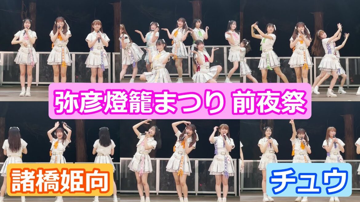 【LIVE映像】「弥彦燈籠まつり 前夜祭」 諸橋姫向推しカメラ チュウ