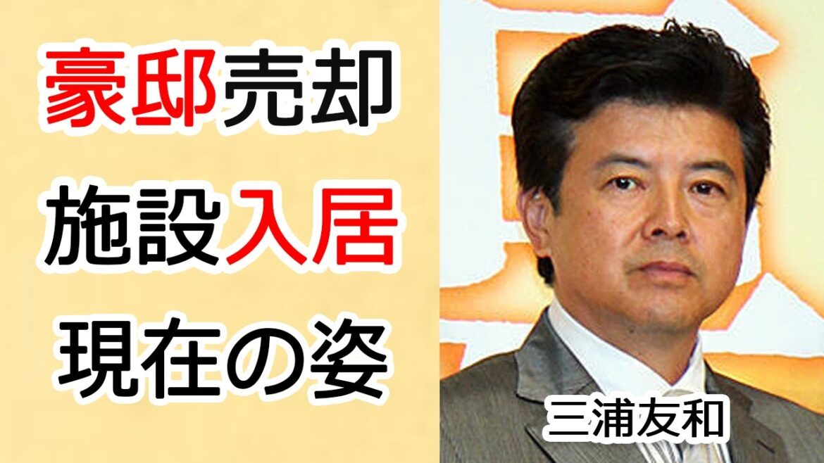 三浦友和の施設入居といわれる現在70歳超えた姿に一同驚愕…!豪邸を売却するまで落ち込み、贅沢な暮らしはしなくていいと言い山口百恵に驚きを隠せない…!