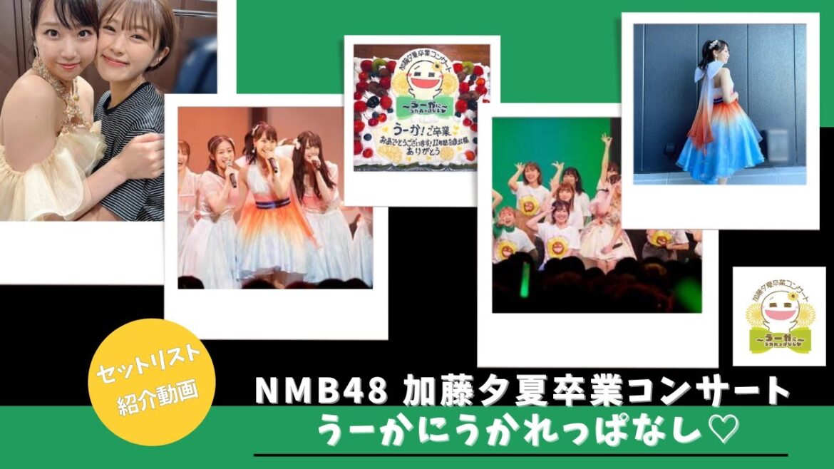 【NMB48】加藤夕夏卒業コンサート うーかにうかれっぱなし♡【2023夏コン】