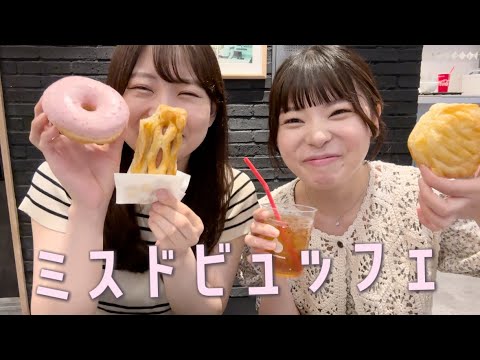 【ミスドビュッフェ】笑いすぎて食べ放題どころじゃないwww