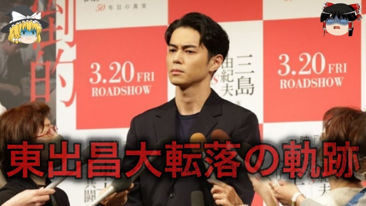 【ゆっくり解説】東出昌大の転落の軌跡をゆっくり解説