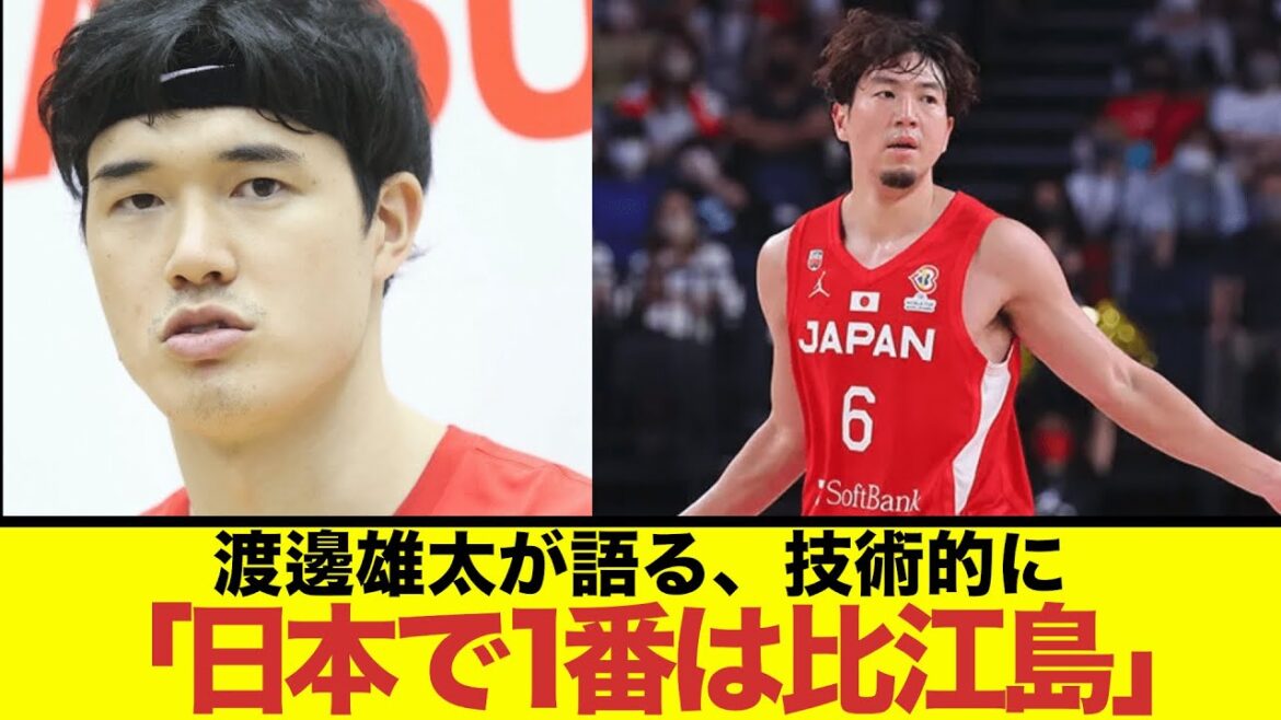 渡邊雄太が語る「技術的に日本で1番は比江島」【バスケ2ch】【PHX】【NBA】【反応集】
