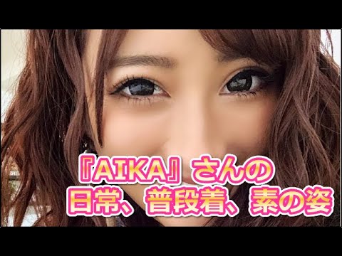 『AIKA(あいか / Aika)』〔別名:香川さくら/平岡歩/西野あおい/佐藤聖羅/本田愛華〕さんの【プライベート画像】日常、普段着、素の姿