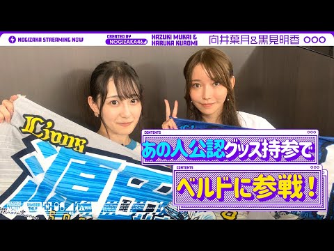 大の西武ファンである向井が黒見と一緒にベルーナドーム行ってみた!【乃木坂野球部】
