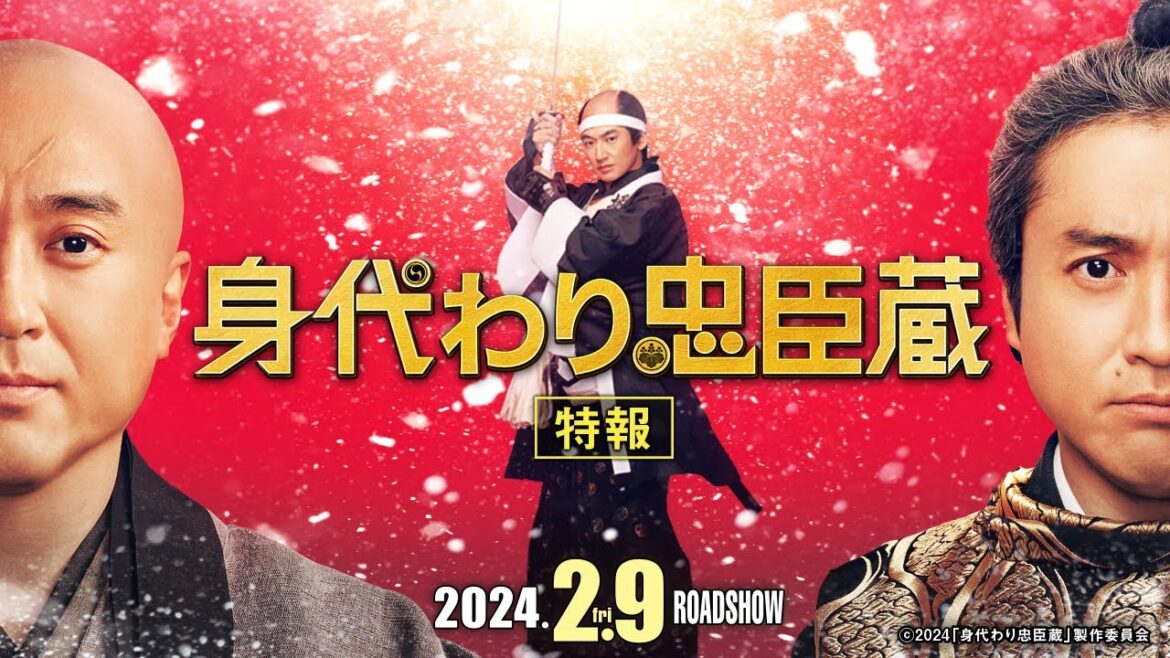 ≣特報≣ 映画『身代わり忠臣蔵』24年2月9日(金)公開