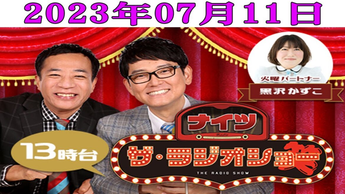 2023年07月11日ナイツ ザ・ラジオショー(13時台)OPからたっぷりトークをお届け『ナイツ #森三中 #黒沢かずこ』