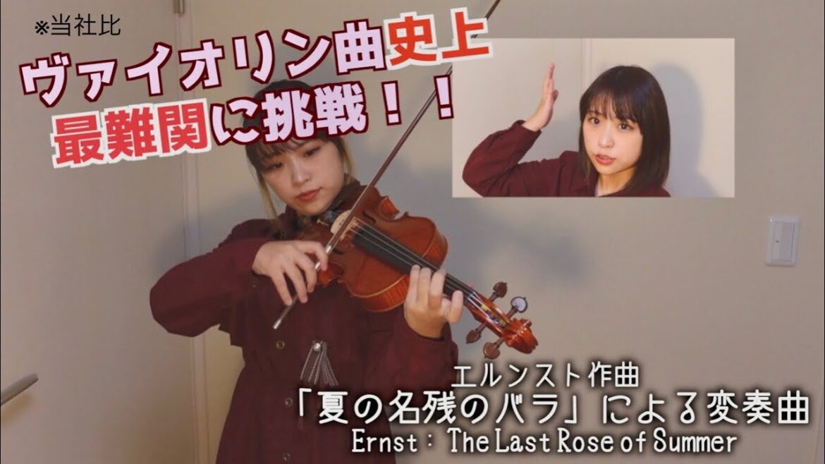 【本気】超難曲無伴奏「夏の名残のバラ」に挑戦!(The Last Rose of Summer / Ernst-エルンスト / 「夏の名残のバラ」による変奏曲)