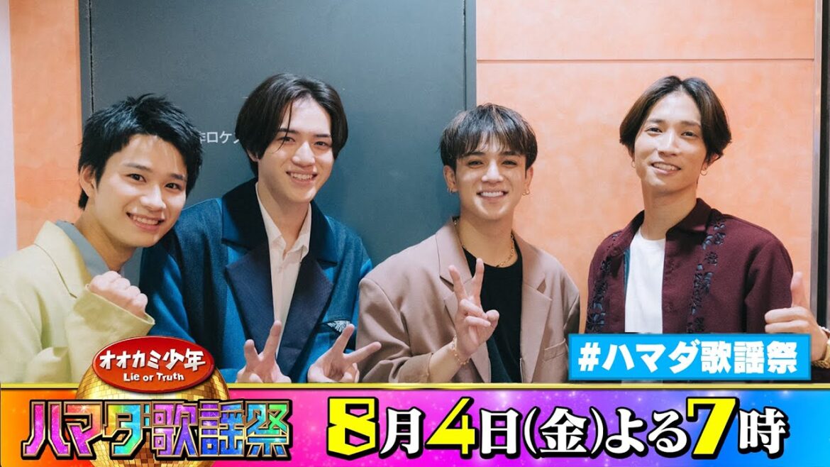 SixTONES #田中樹 &Travis Japan #宮近海斗 &Lil かんさい #嶋﨑斗亜&美 少年 #岩﨑大昇 収録後SPコメント!! 8/4(金)『オオカミ少年 #ハマダ歌謡祭』【TBS】