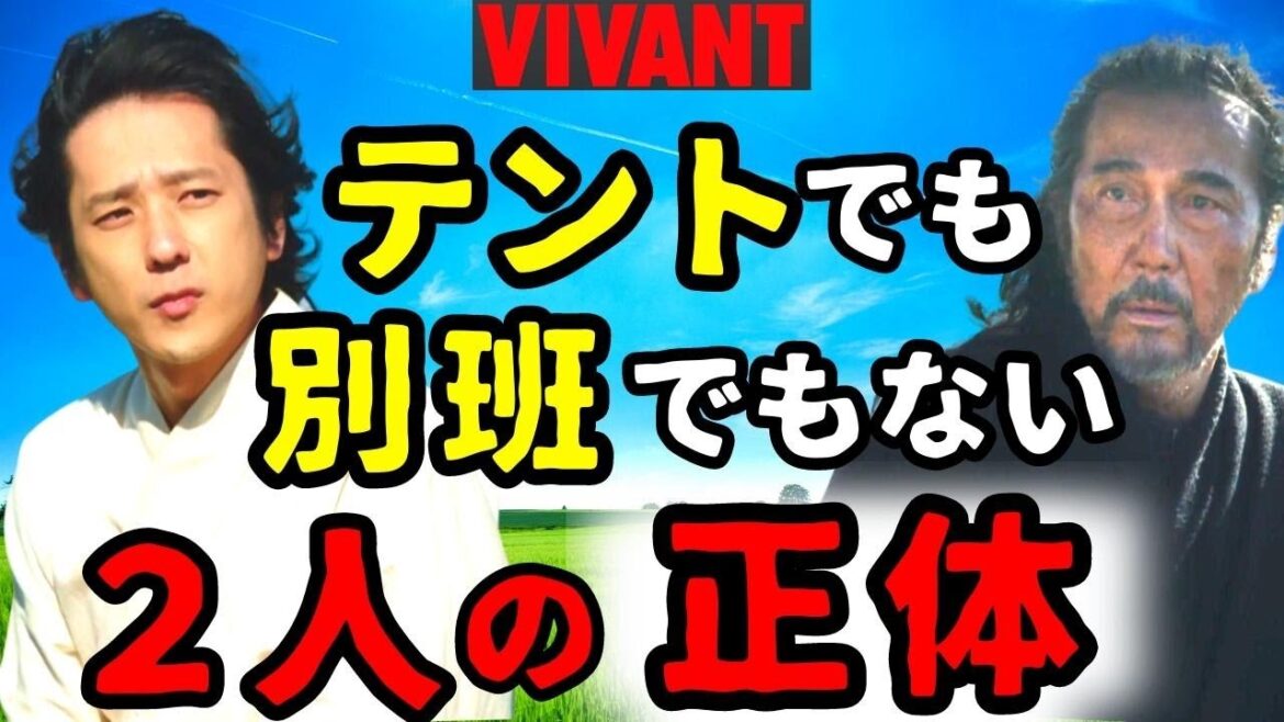 【VIVANT ヴィヴァン】4話・考察!二宮和也と役所広司が演じる人物の正体/テントでも別班でもない/テントのマークと乃木の秘密【堺雅人 阿部寛 二階堂ふみ 富栄ドラム 飯沼愛】ドラマ考察/感想