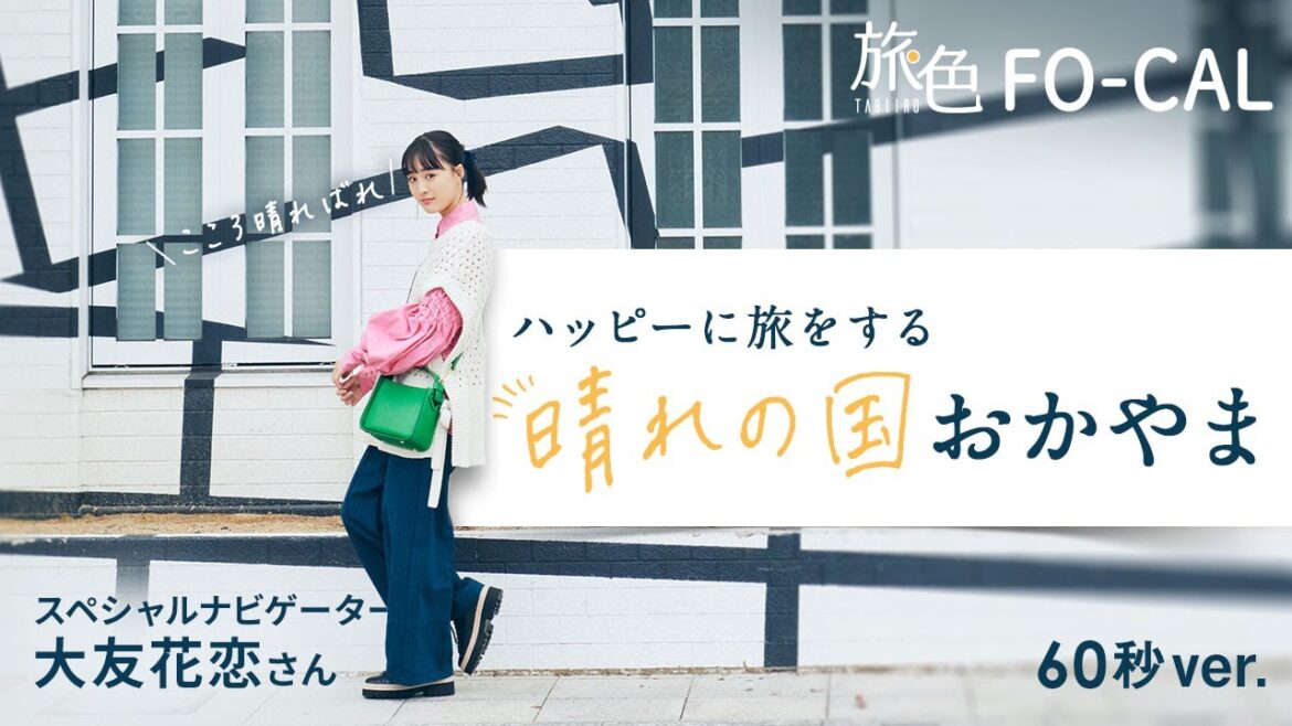 大友花恋|ハッピーに旅をする 晴れの国おかやま 60秒Ver【旅色Movie】