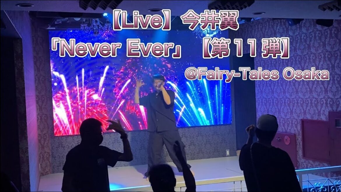 【Live】今井翼「Never Ever」(cover)【第11弾】